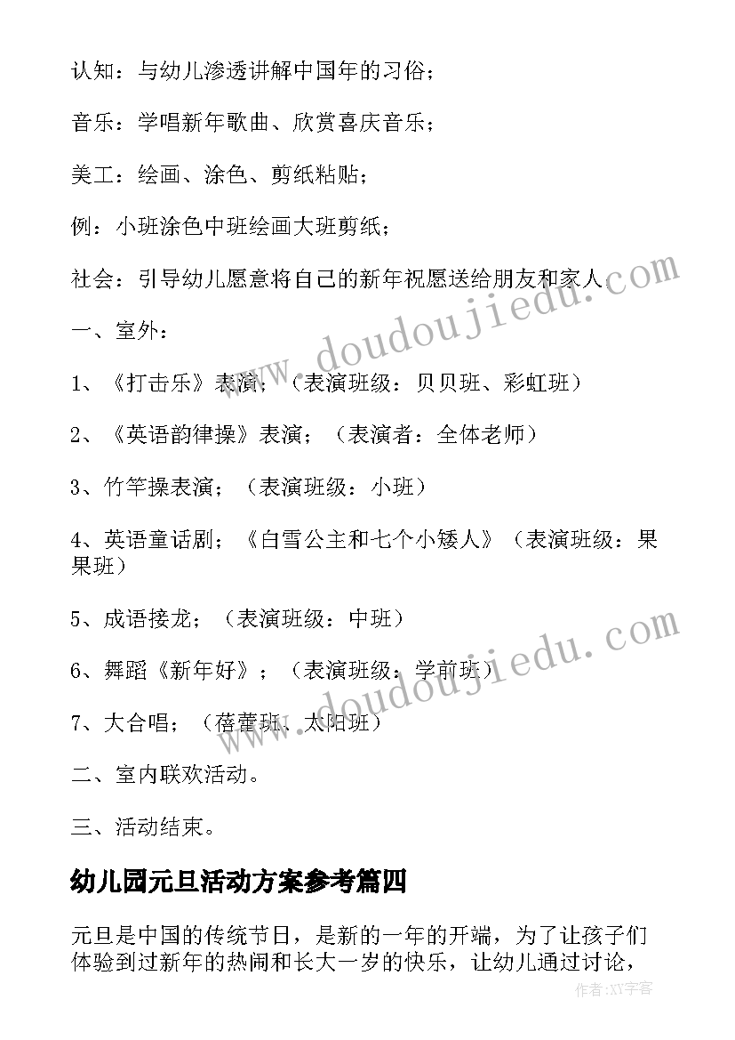 2023年幼儿园元旦活动方案参考(模板15篇)