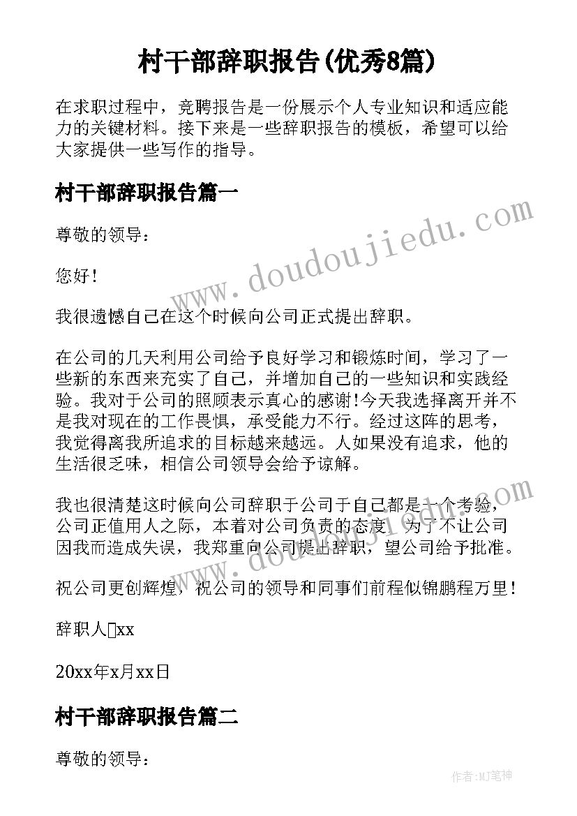 村干部辞职报告(优秀8篇)