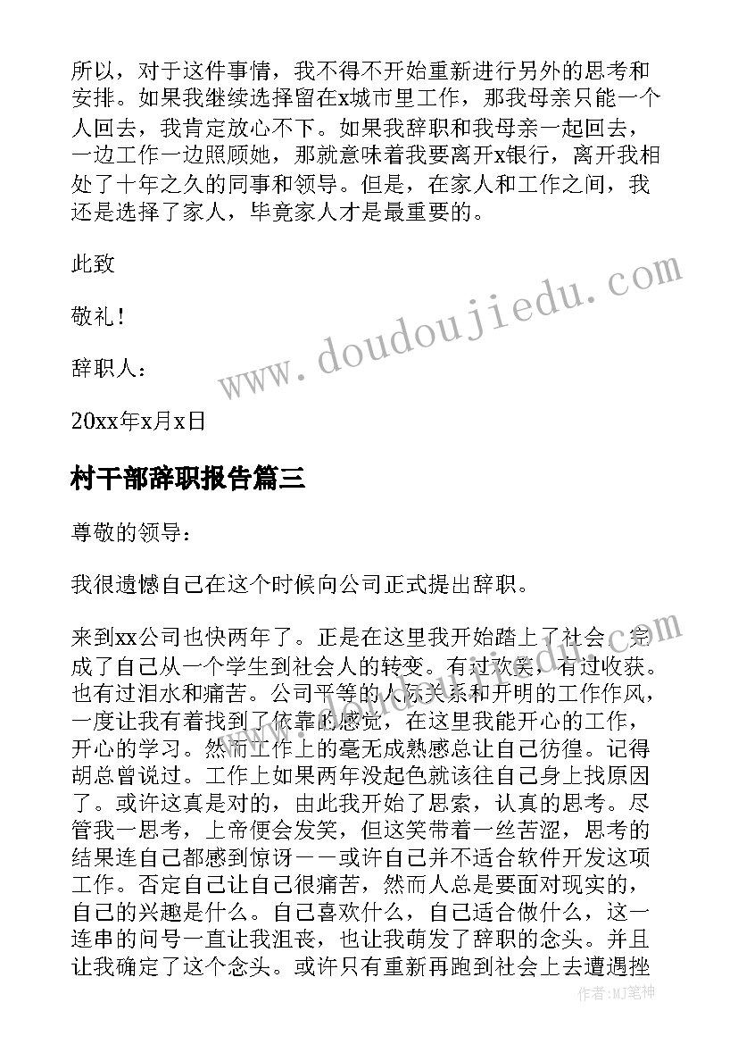 村干部辞职报告(优秀8篇)