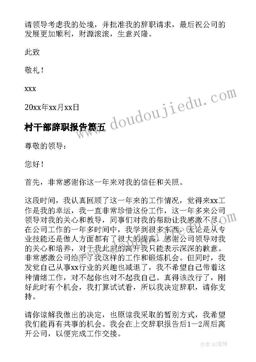 村干部辞职报告(优秀8篇)