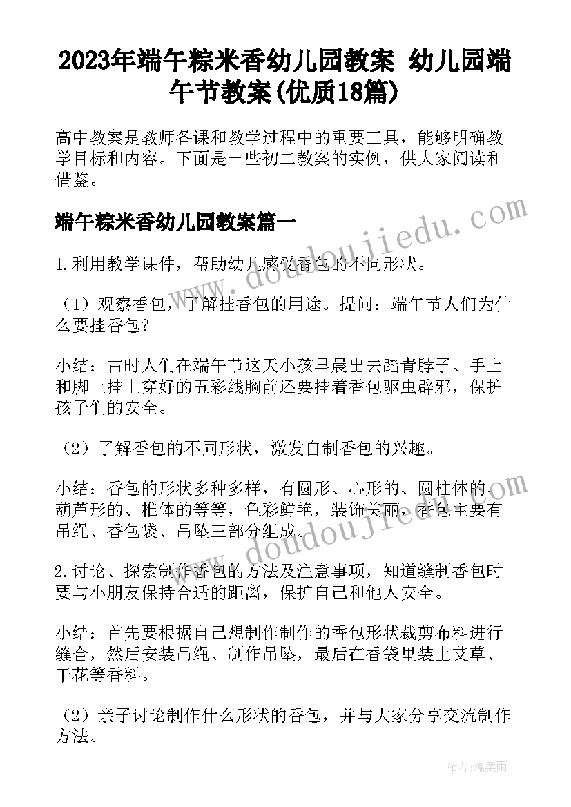 2023年端午粽米香幼儿园教案 幼儿园端午节教案(优质18篇)