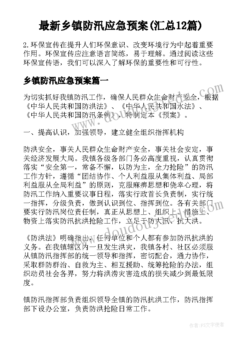 最新乡镇防汛应急预案(汇总12篇)