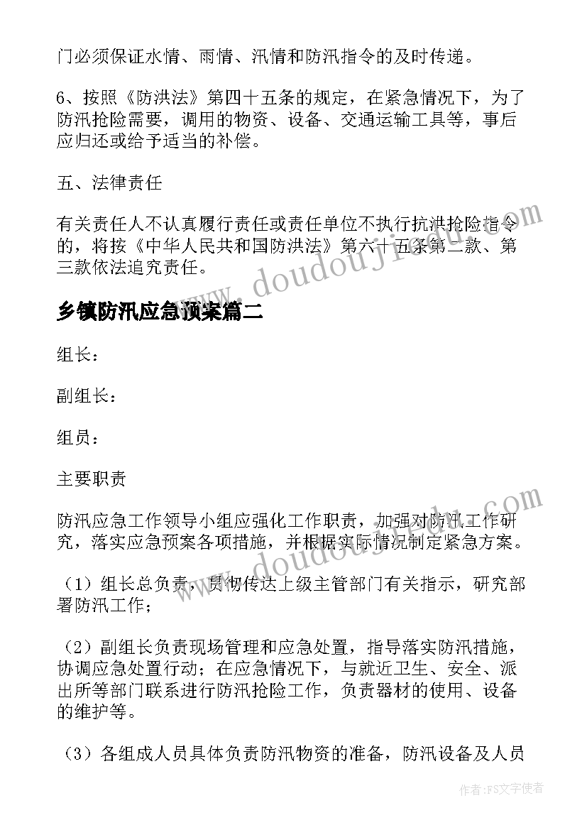 最新乡镇防汛应急预案(汇总12篇)