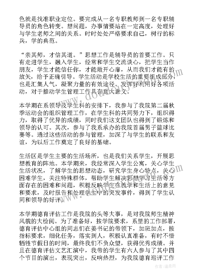 2023年大学辅导员述职报告(精选14篇)