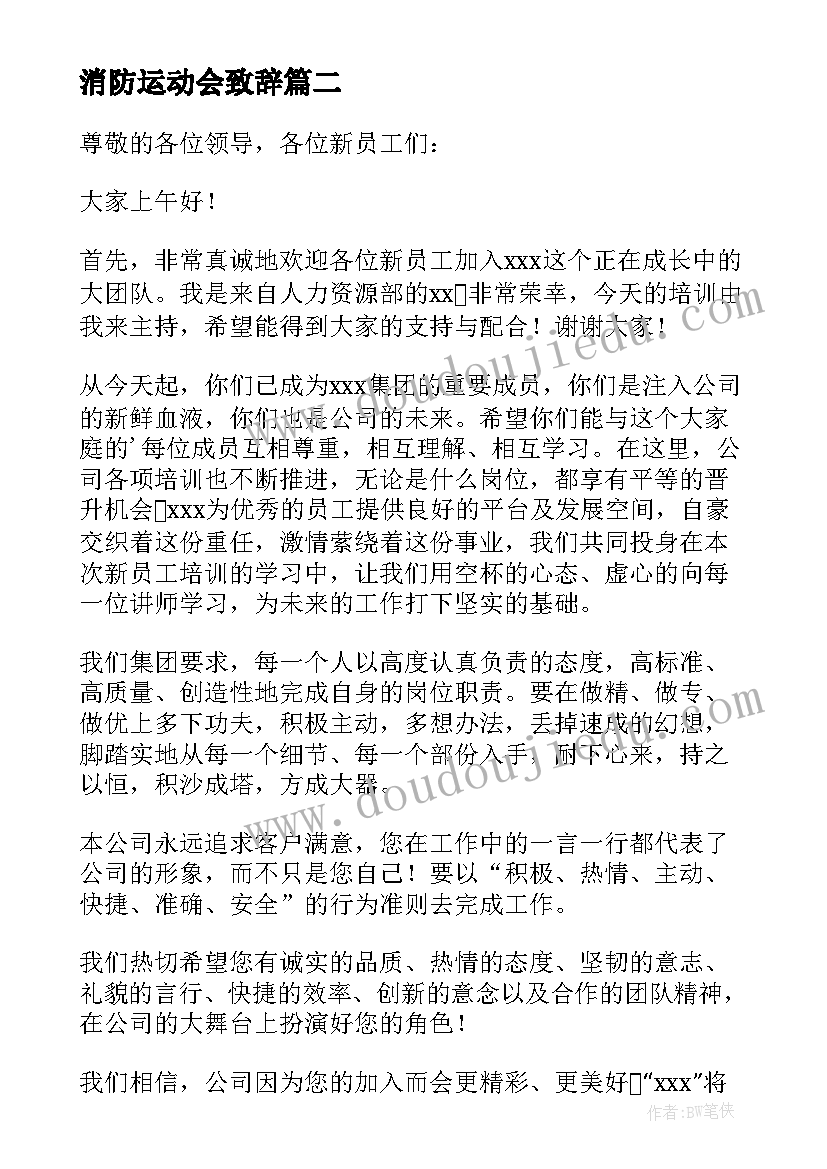 消防运动会致辞(精选17篇)