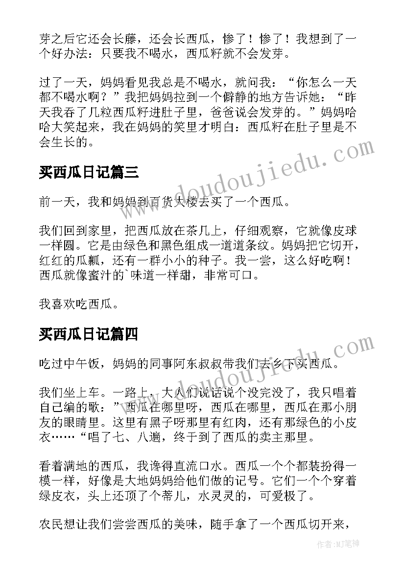 买西瓜日记(优秀20篇)