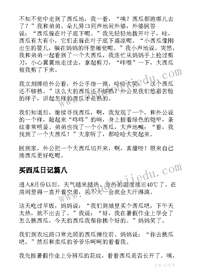 买西瓜日记(优秀20篇)