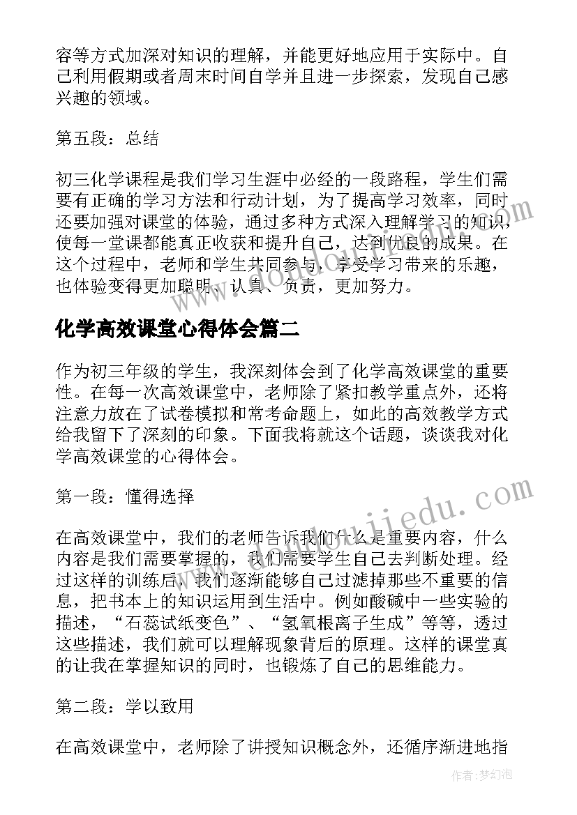 化学高效课堂心得体会 初三化学高效课堂心得体会(优秀8篇)