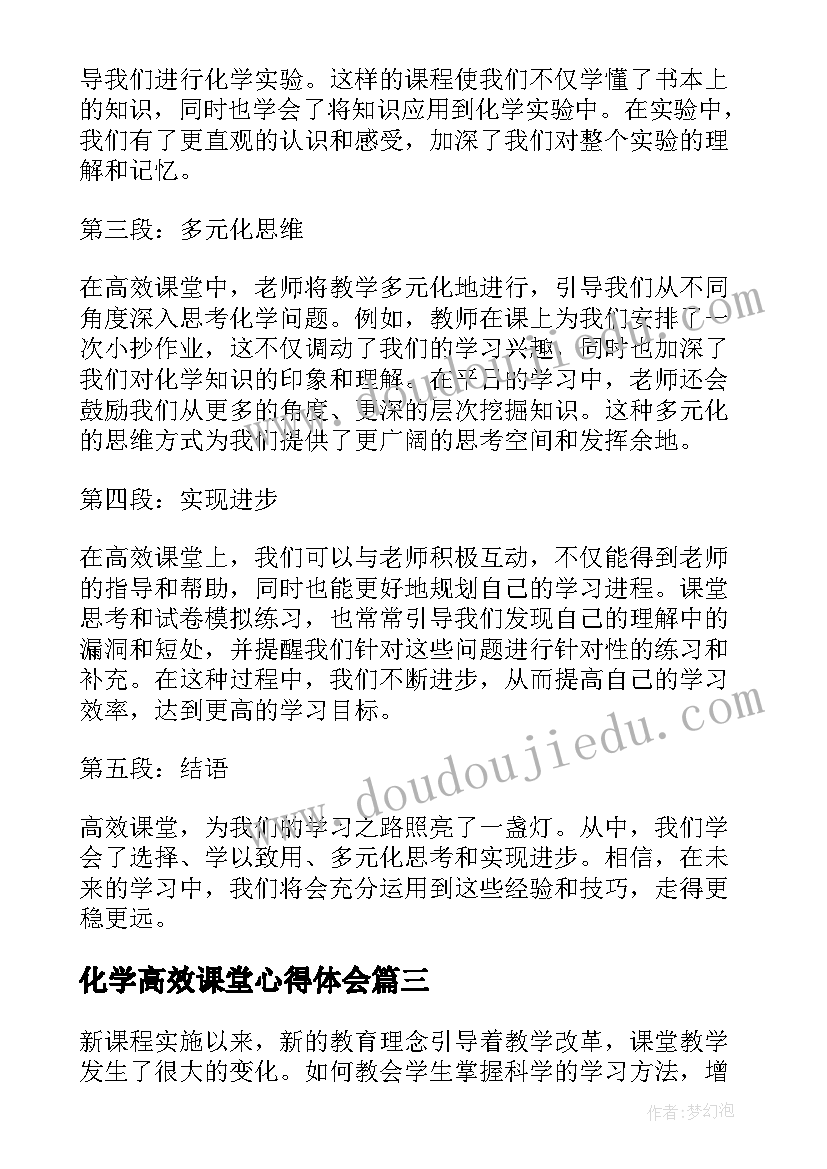 化学高效课堂心得体会 初三化学高效课堂心得体会(优秀8篇)