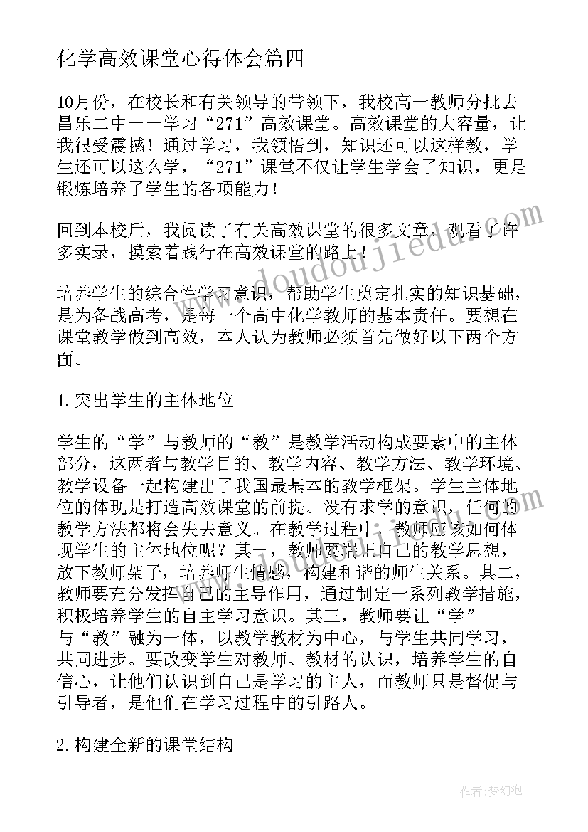 化学高效课堂心得体会 初三化学高效课堂心得体会(优秀8篇)