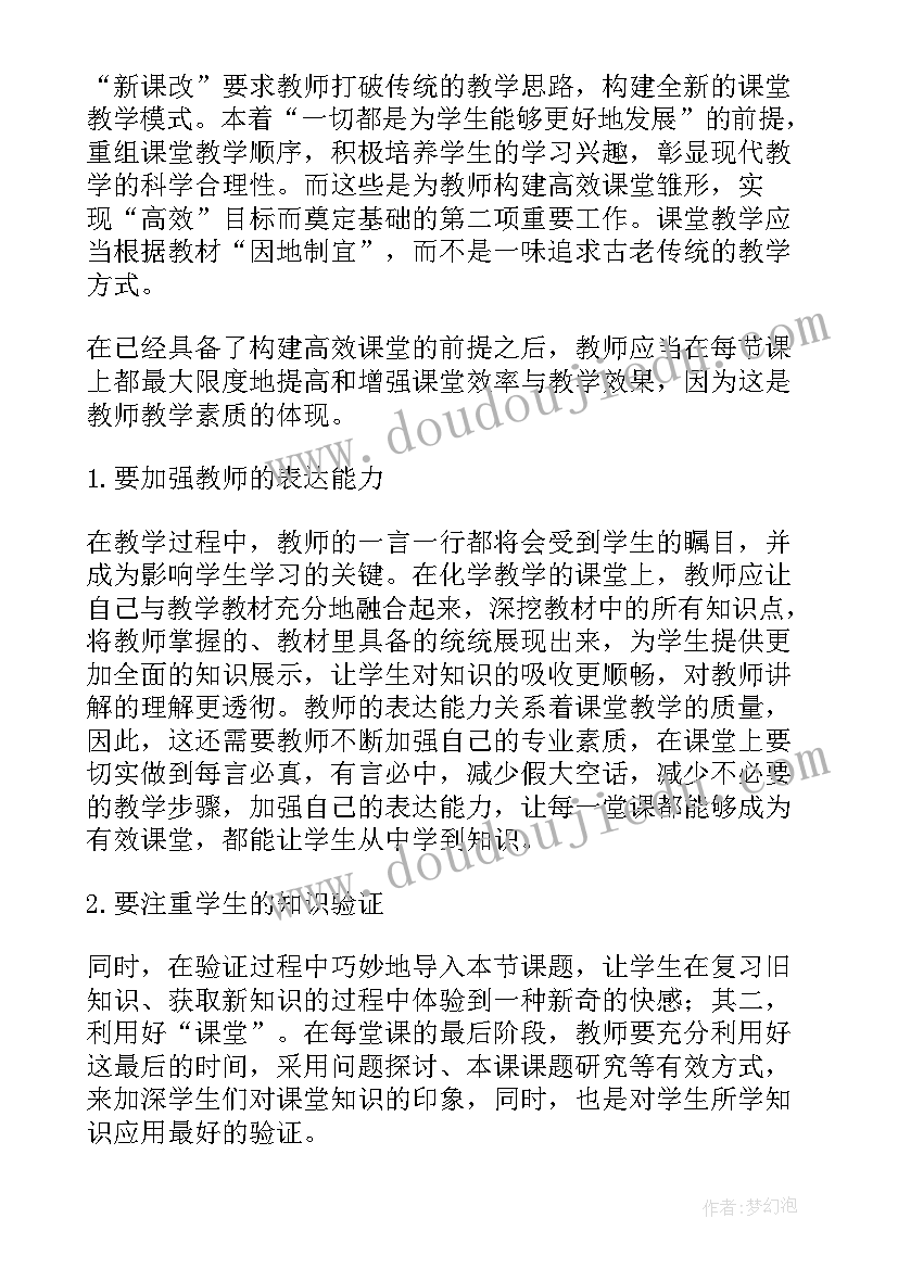 化学高效课堂心得体会 初三化学高效课堂心得体会(优秀8篇)