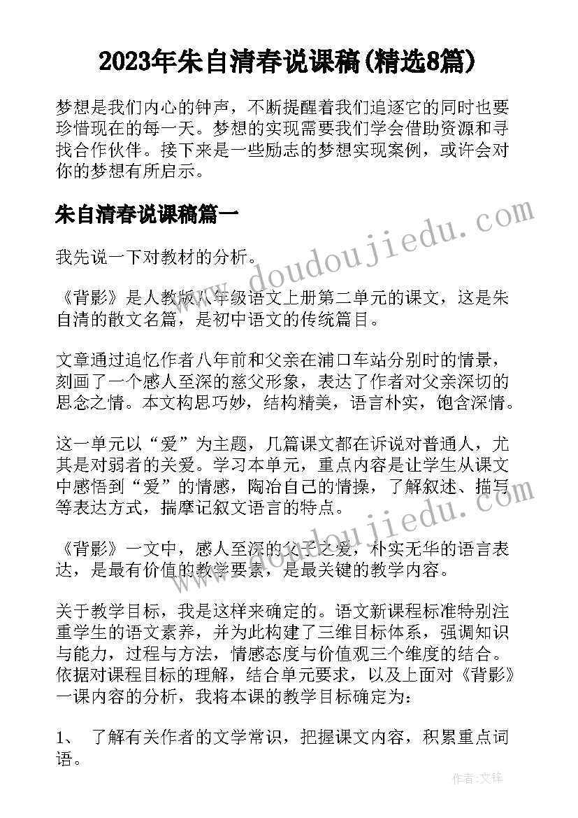 2023年朱自清春说课稿(精选8篇)