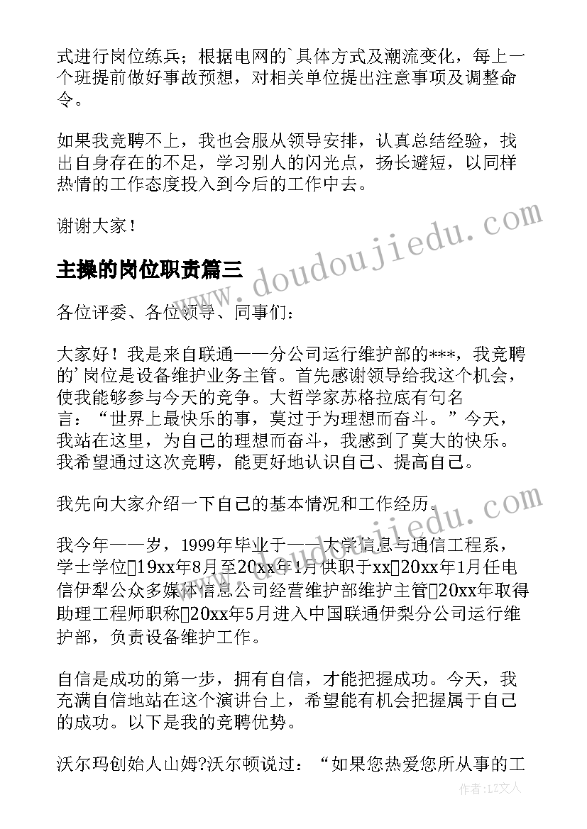 主操的岗位职责 岗位竞聘演讲稿(优秀11篇)