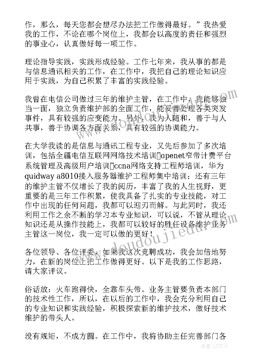 主操的岗位职责 岗位竞聘演讲稿(优秀11篇)