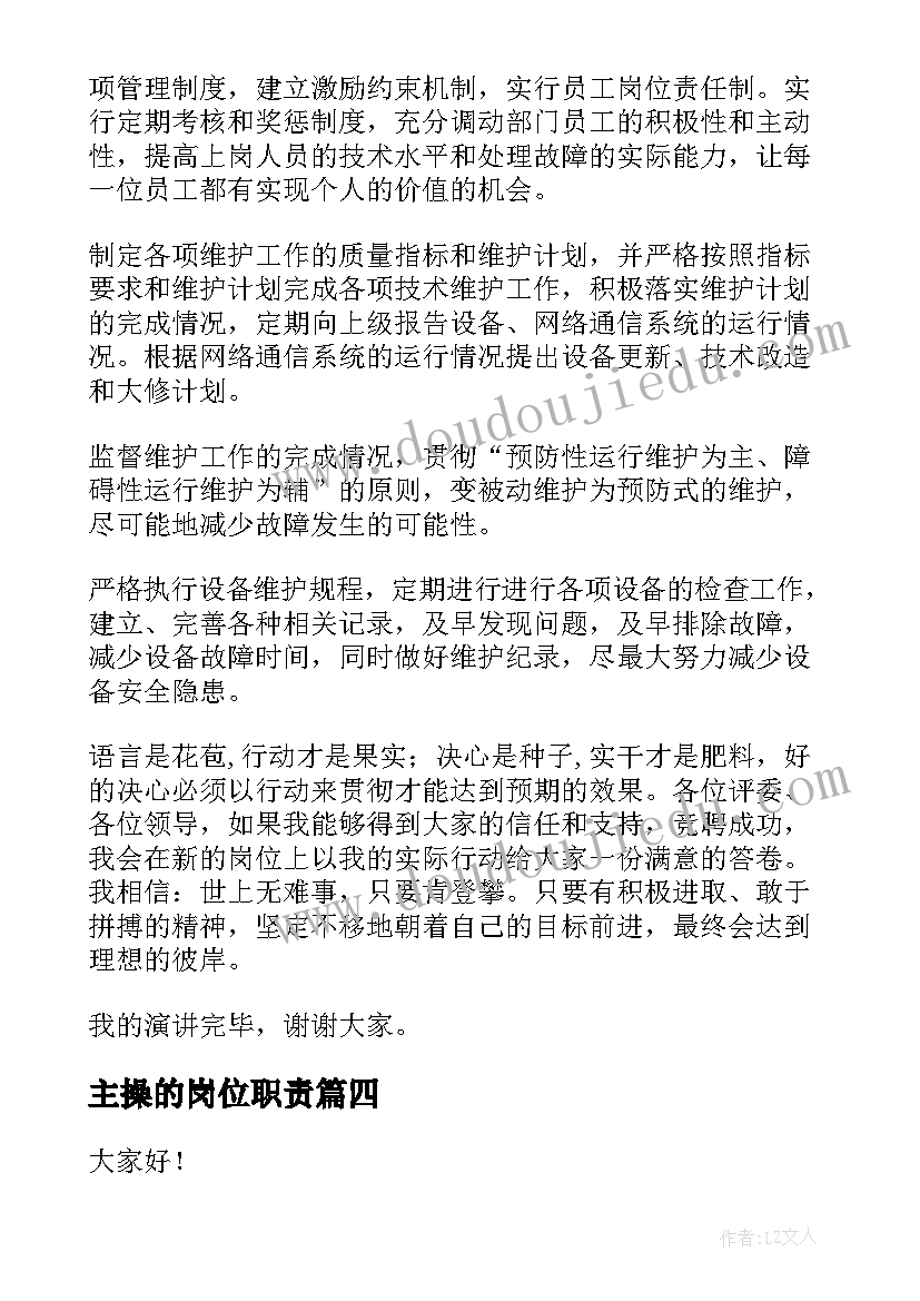 主操的岗位职责 岗位竞聘演讲稿(优秀11篇)