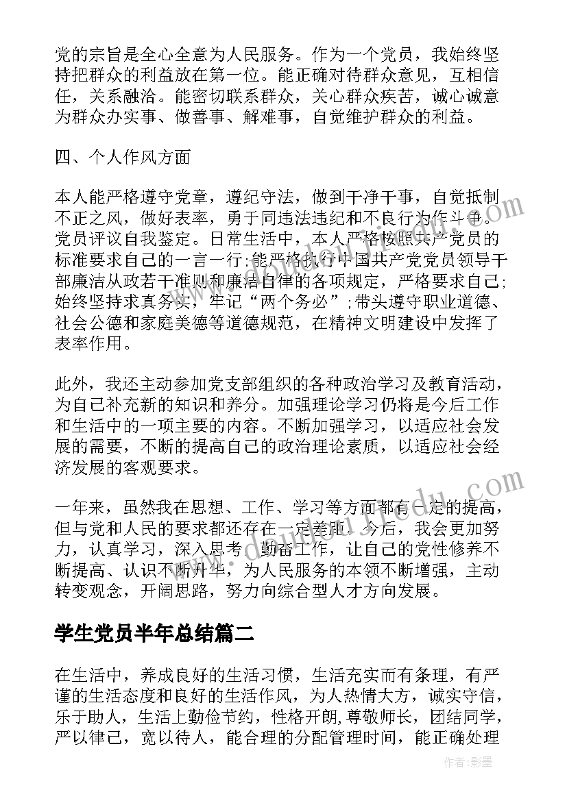 学生党员半年总结 党员个人总结学生(汇总5篇)