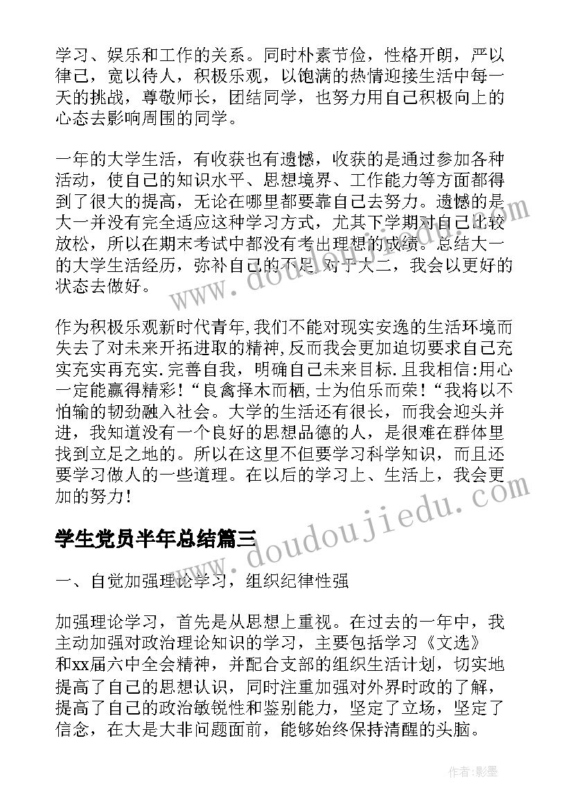 学生党员半年总结 党员个人总结学生(汇总5篇)