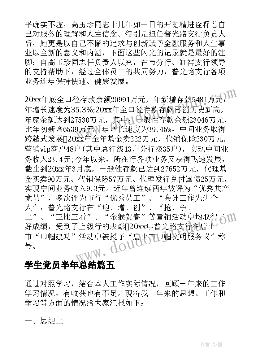 学生党员半年总结 党员个人总结学生(汇总5篇)