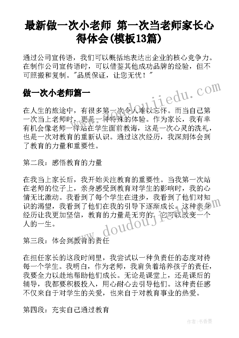 最新做一次小老师 第一次当老师家长心得体会(模板13篇)