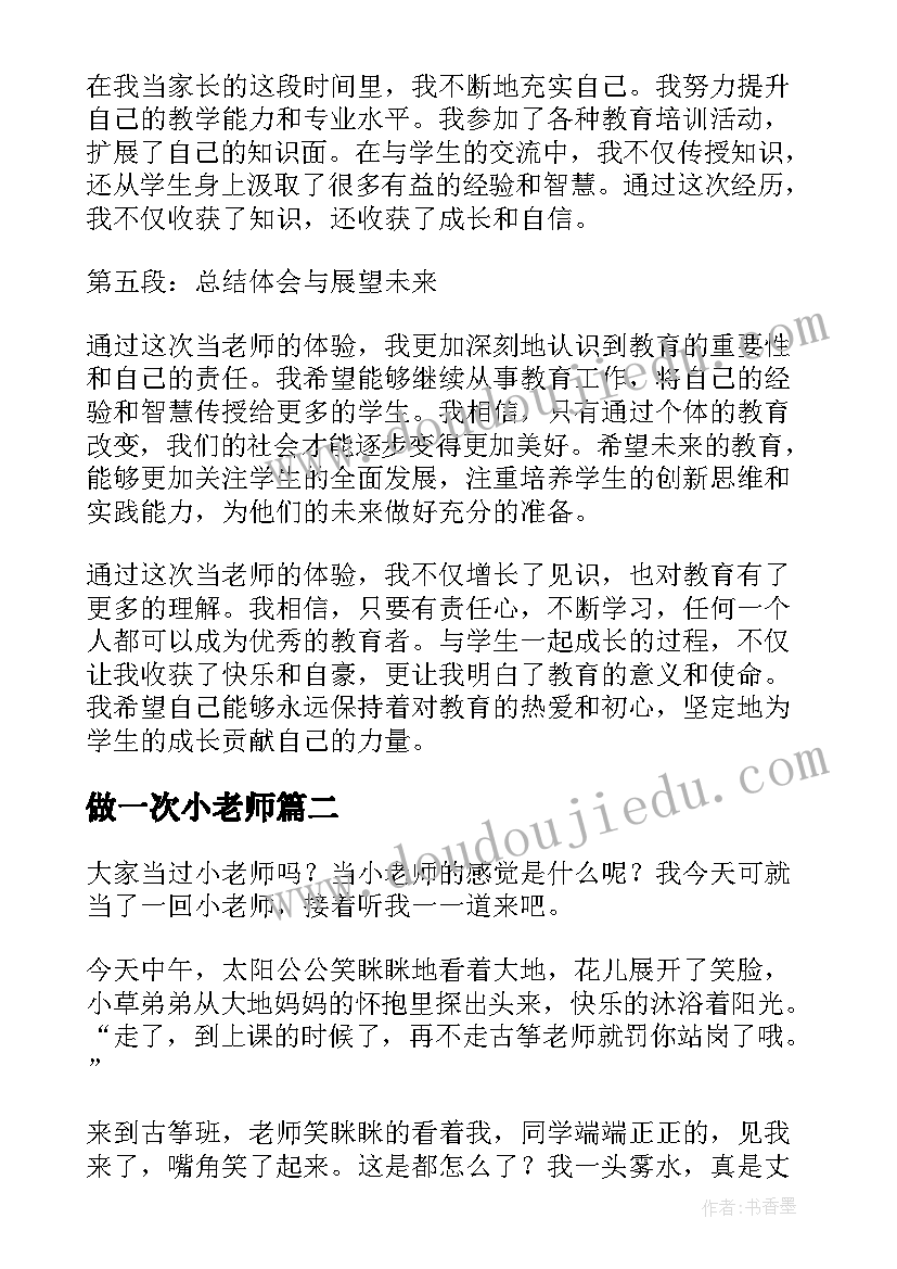 最新做一次小老师 第一次当老师家长心得体会(模板13篇)