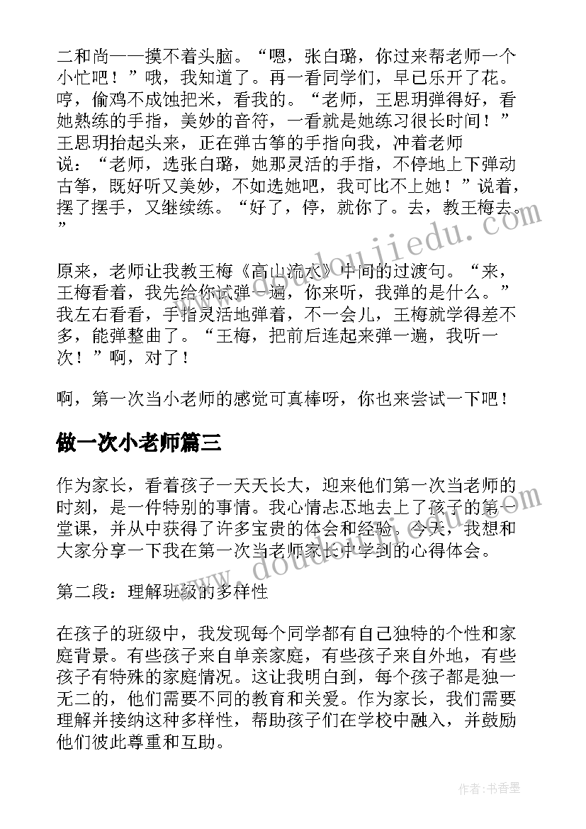 最新做一次小老师 第一次当老师家长心得体会(模板13篇)