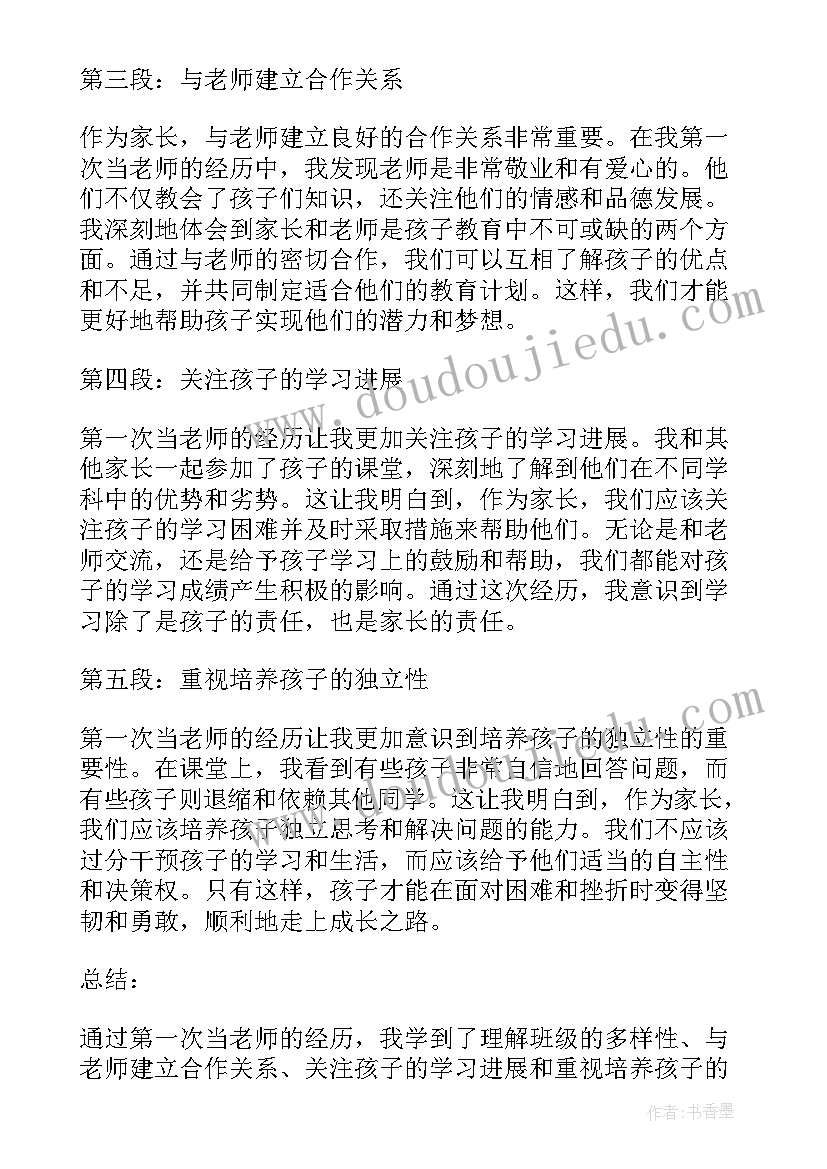 最新做一次小老师 第一次当老师家长心得体会(模板13篇)