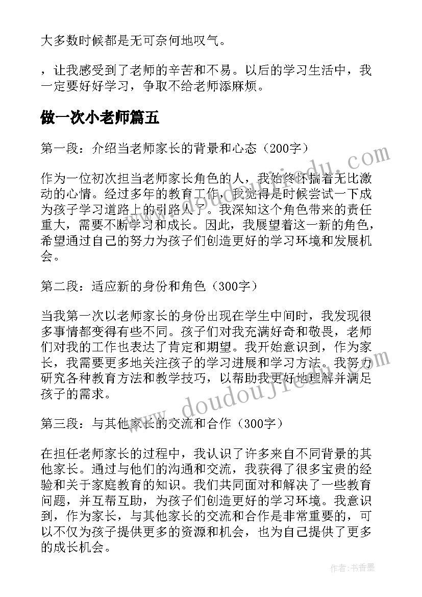 最新做一次小老师 第一次当老师家长心得体会(模板13篇)