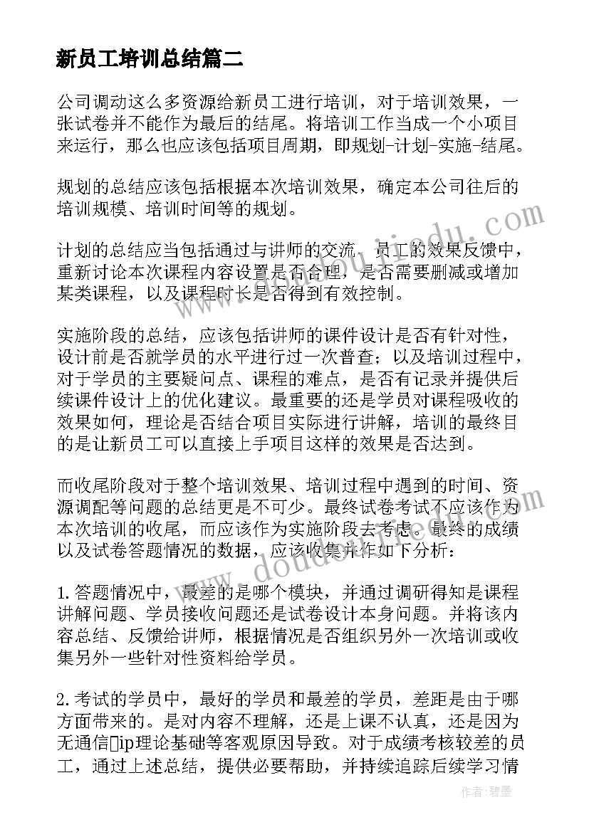 2023年新员工培训总结(精选17篇)