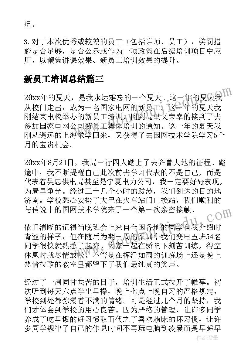 2023年新员工培训总结(精选17篇)