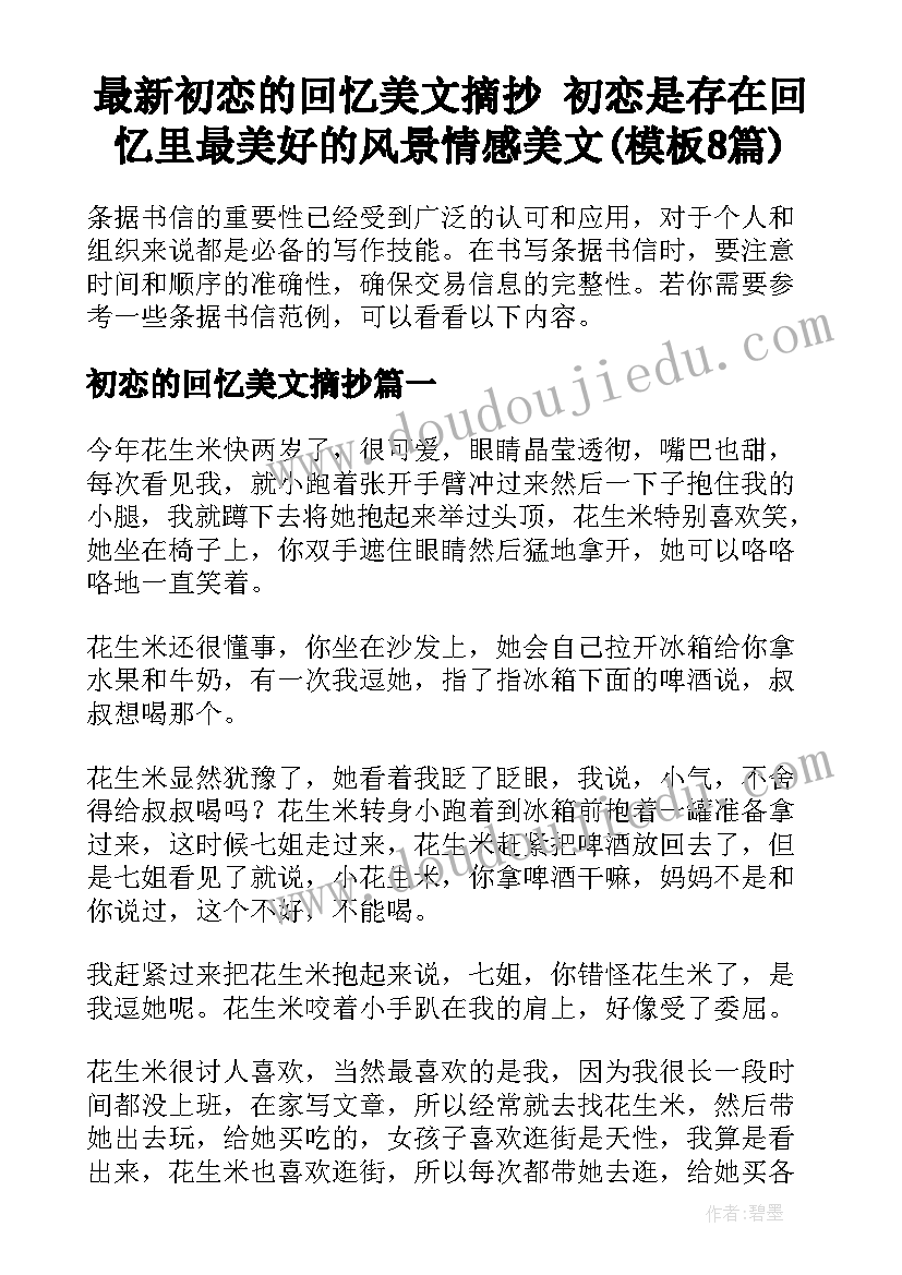 最新初恋的回忆美文摘抄 初恋是存在回忆里最美好的风景情感美文(模板8篇)