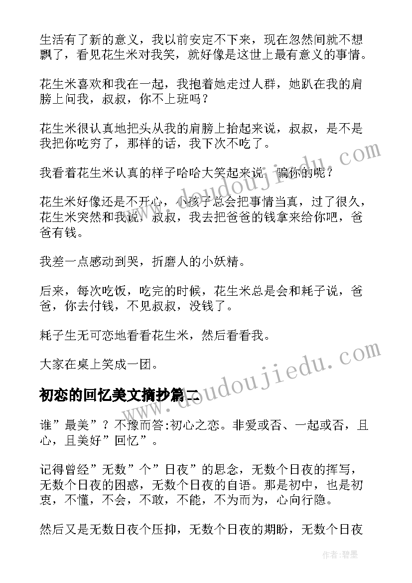 最新初恋的回忆美文摘抄 初恋是存在回忆里最美好的风景情感美文(模板8篇)