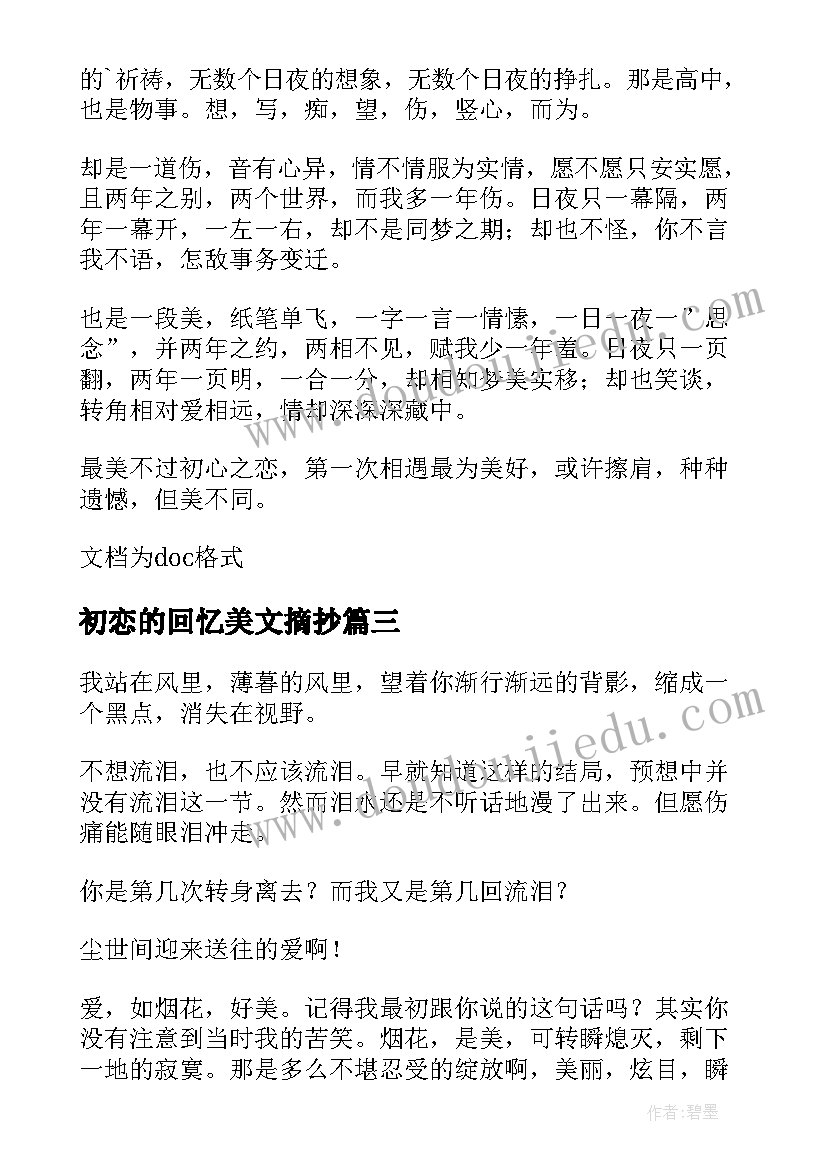 最新初恋的回忆美文摘抄 初恋是存在回忆里最美好的风景情感美文(模板8篇)