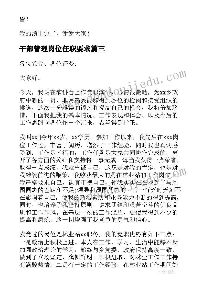 2023年干部管理岗位任职要求 岗位竞聘演讲稿(优质17篇)