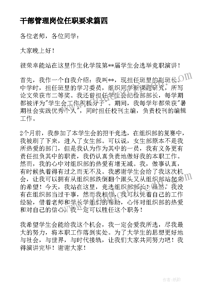 2023年干部管理岗位任职要求 岗位竞聘演讲稿(优质17篇)