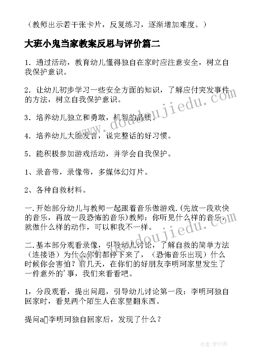 大班小鬼当家教案反思与评价(大全5篇)