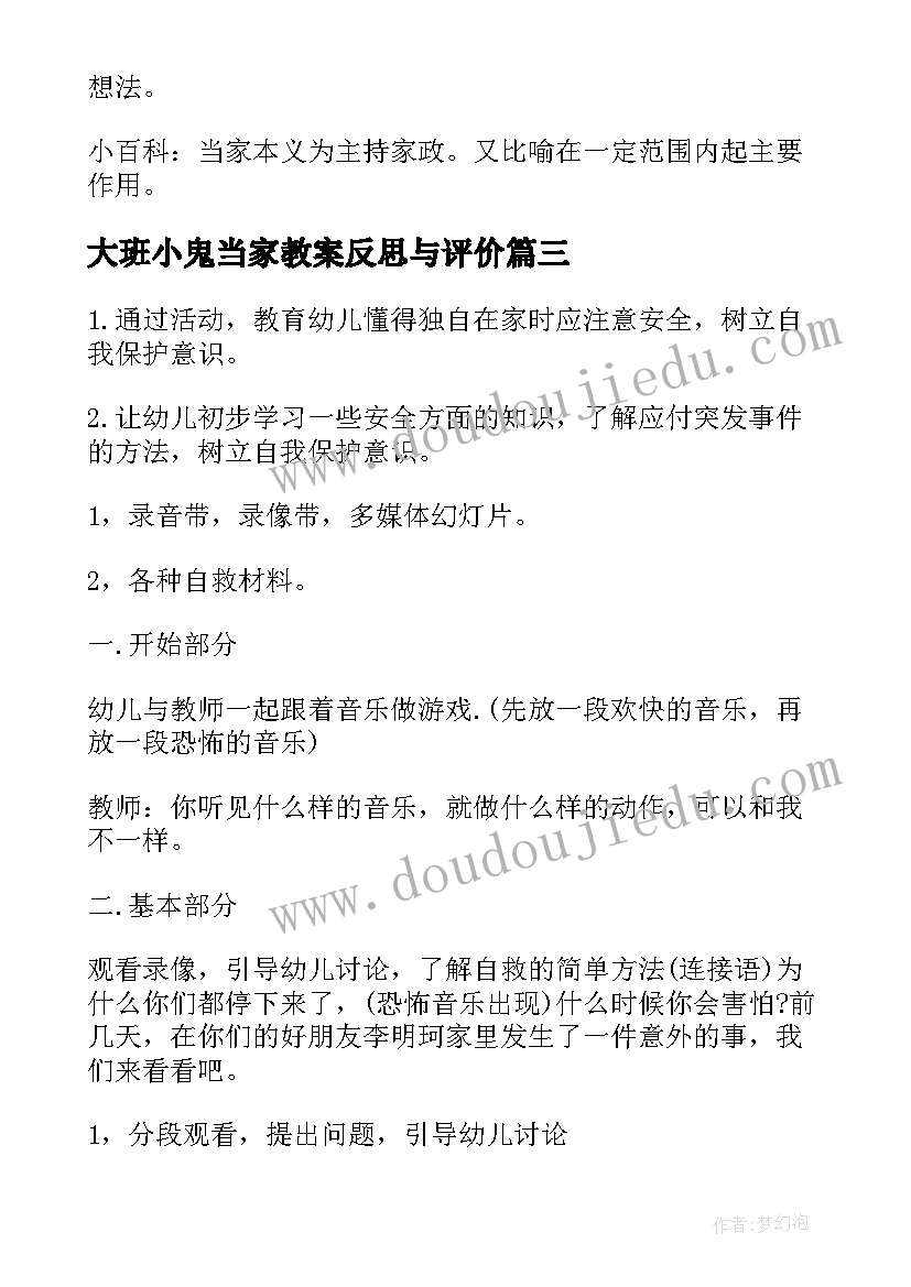 大班小鬼当家教案反思与评价(大全5篇)