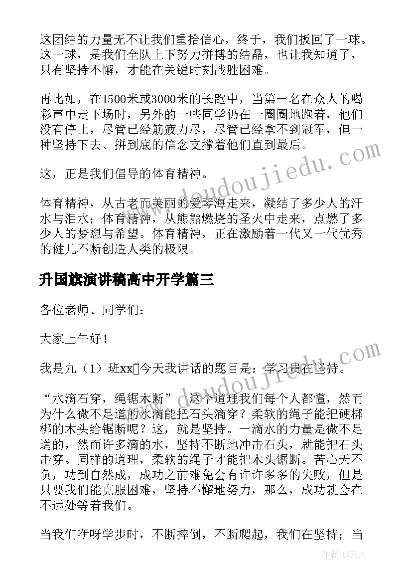 2023年升国旗演讲稿高中开学 高中升国旗演讲稿(优秀13篇)