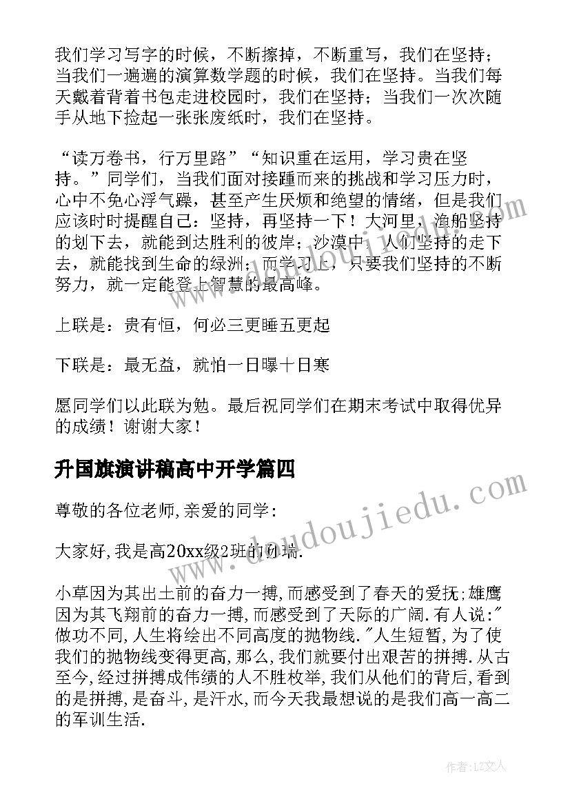 2023年升国旗演讲稿高中开学 高中升国旗演讲稿(优秀13篇)