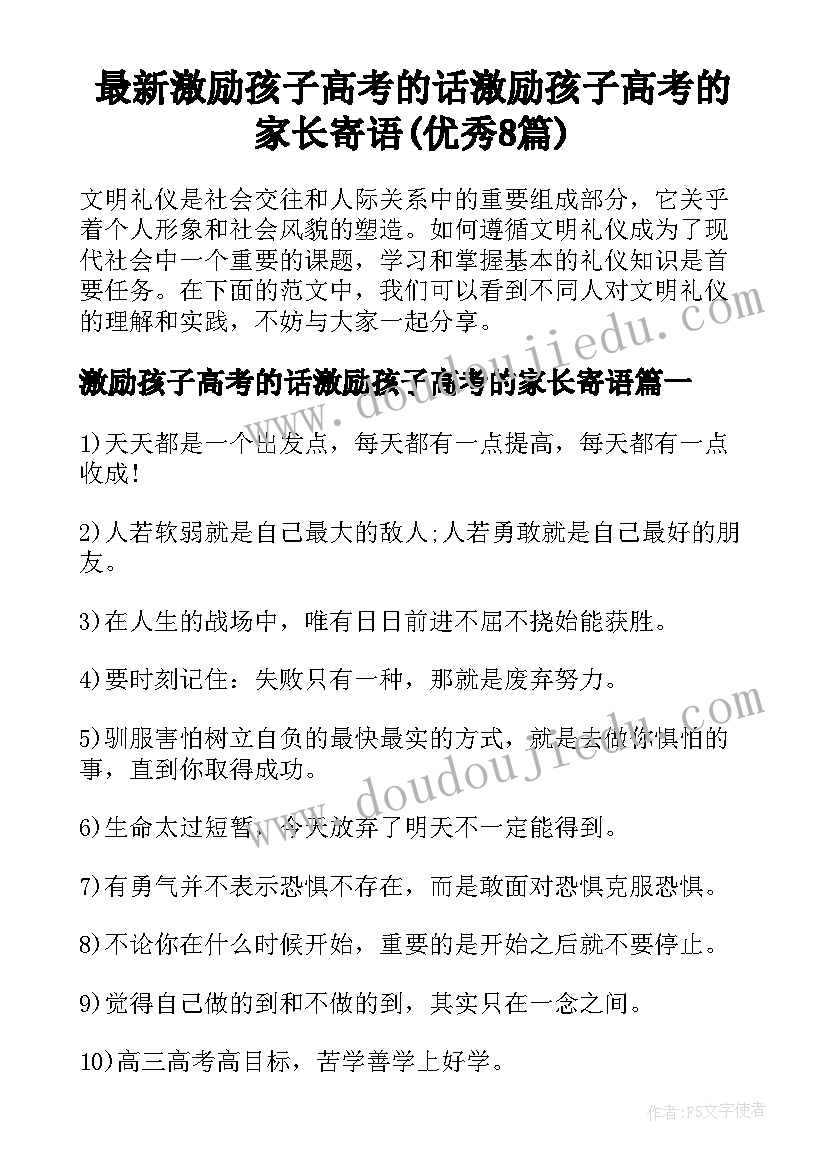 最新激励孩子高考的话激励孩子高考的家长寄语(优秀8篇)