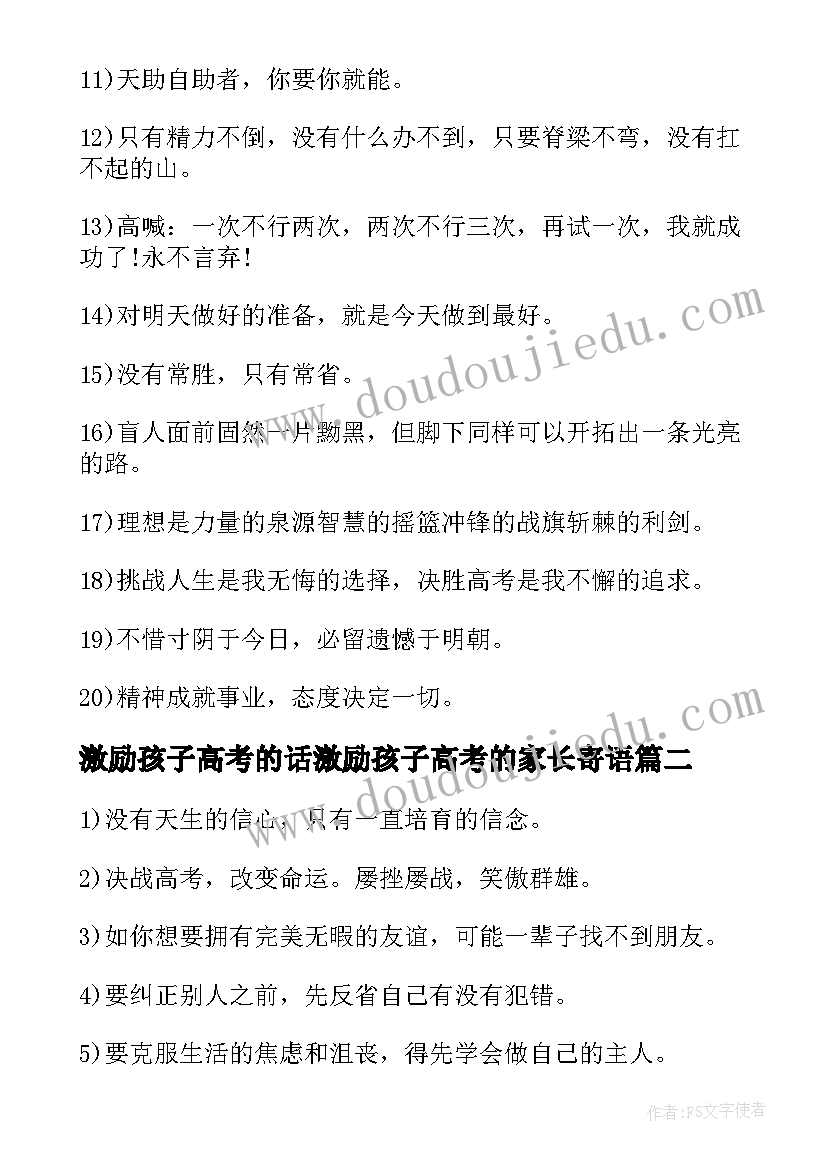 最新激励孩子高考的话激励孩子高考的家长寄语(优秀8篇)