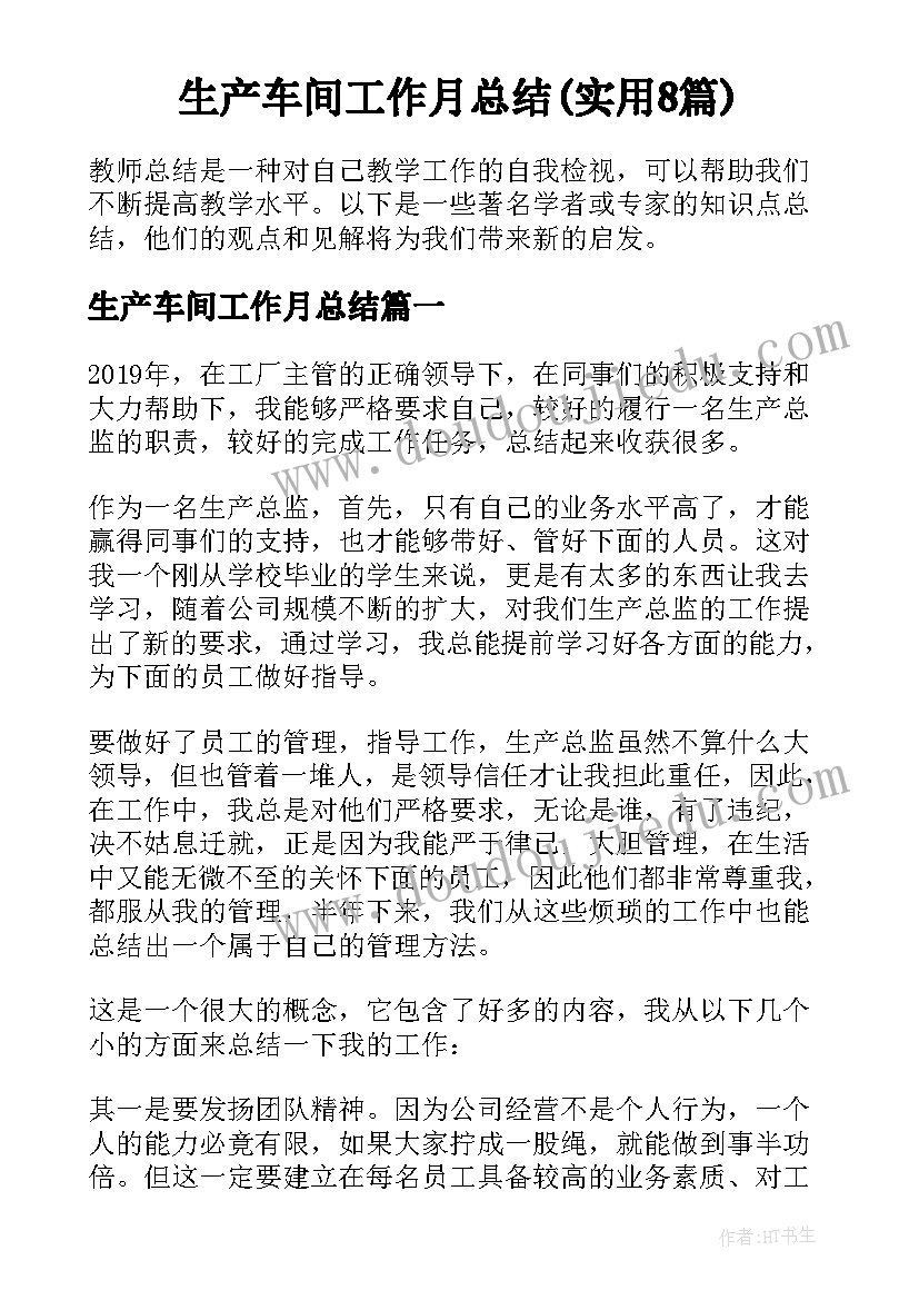 生产车间工作月总结(实用8篇)