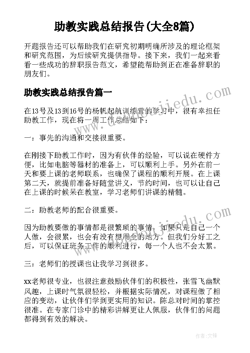 助教实践总结报告(大全8篇)