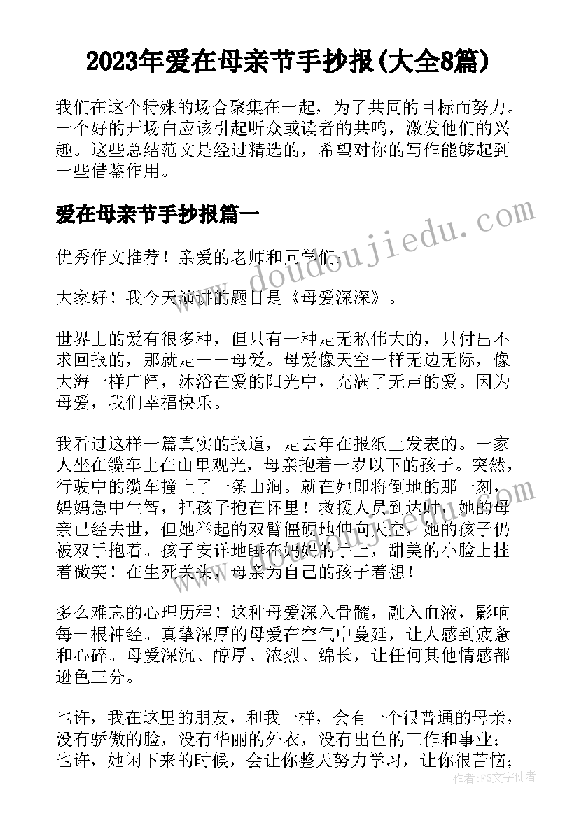 2023年爱在母亲节手抄报(大全8篇)