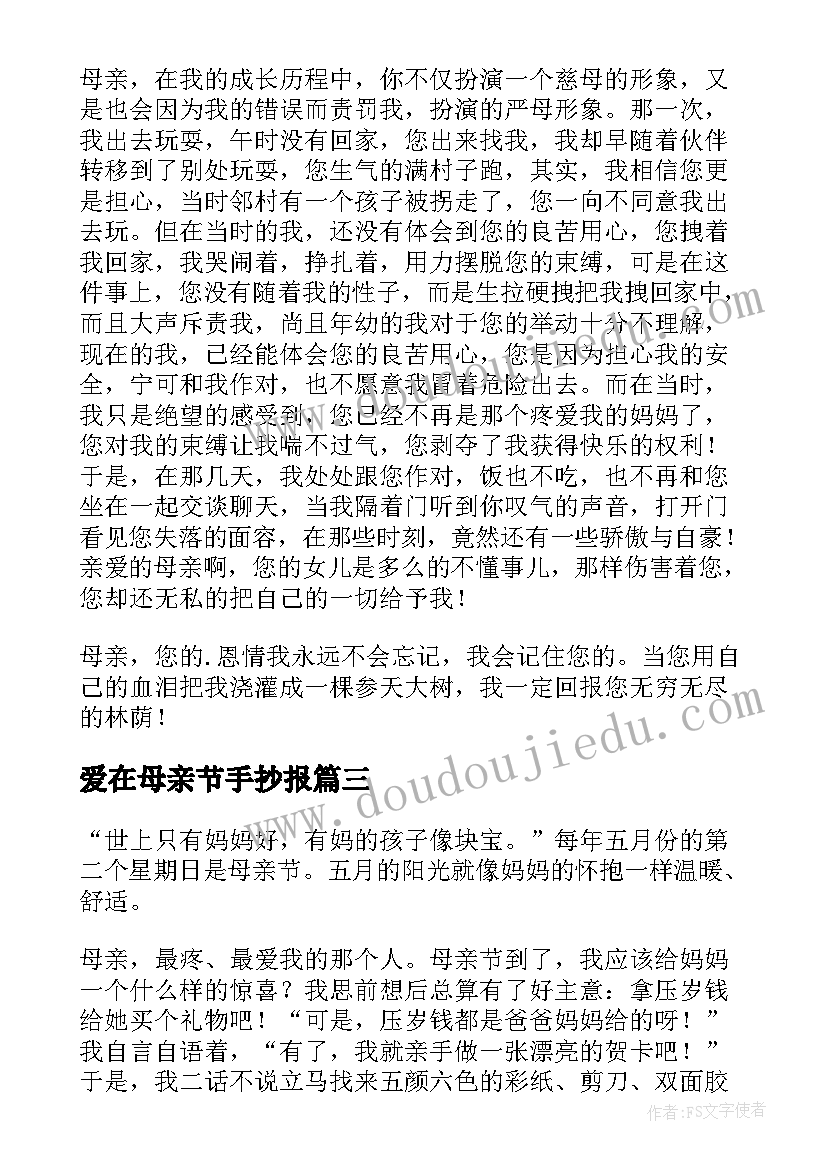 2023年爱在母亲节手抄报(大全8篇)