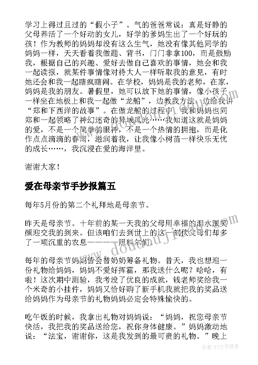 2023年爱在母亲节手抄报(大全8篇)