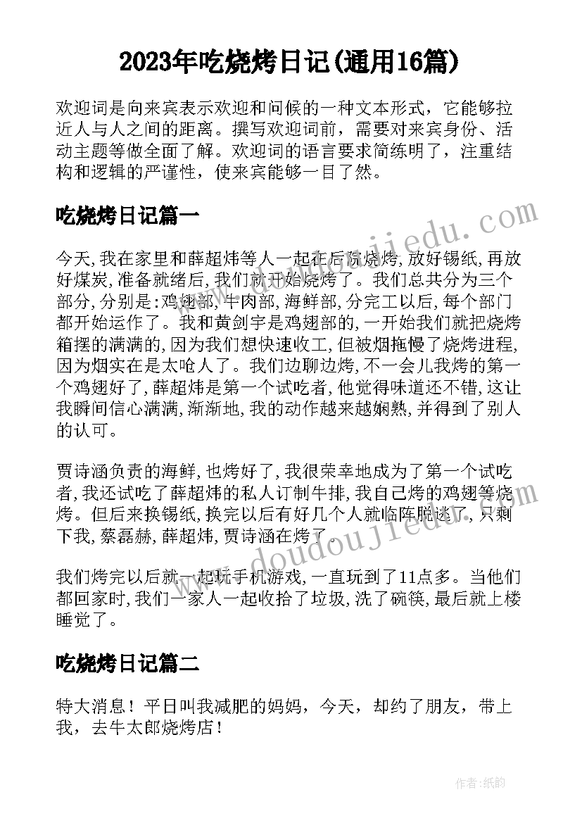 2023年吃烧烤日记(通用16篇)