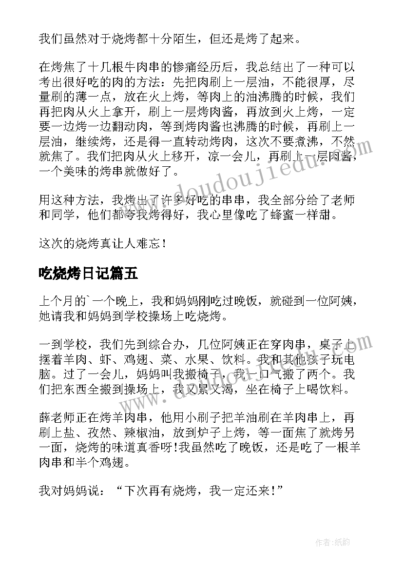 2023年吃烧烤日记(通用16篇)