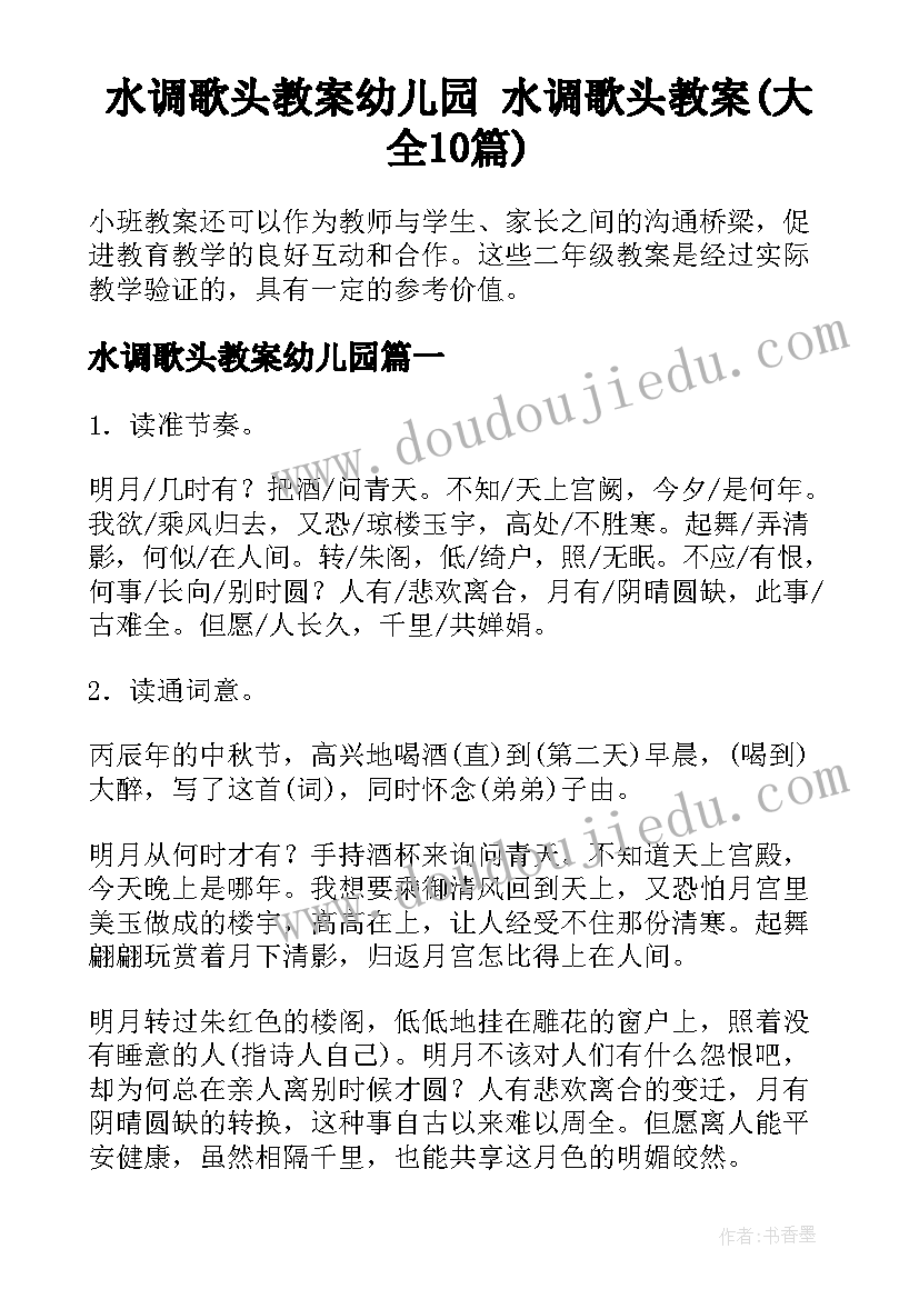 水调歌头教案幼儿园 水调歌头教案(大全10篇)