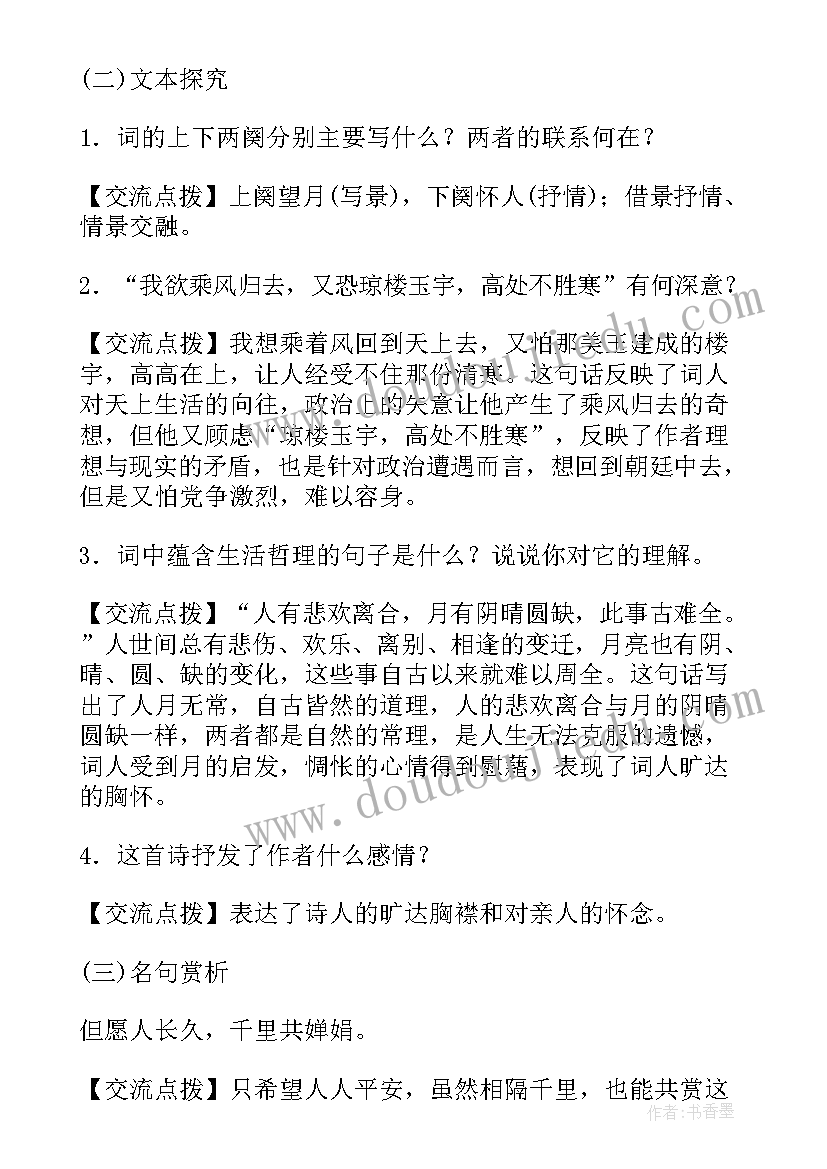 水调歌头教案幼儿园 水调歌头教案(大全10篇)