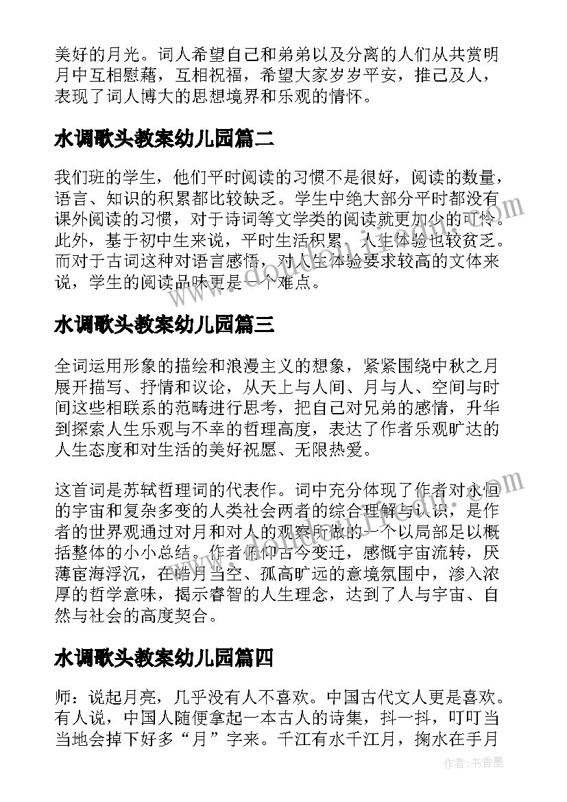 水调歌头教案幼儿园 水调歌头教案(大全10篇)